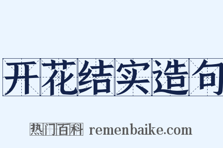 开花结实造句是什么意思的图片